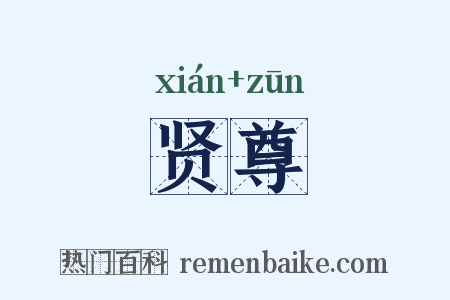 贤尊是什么意思的图片